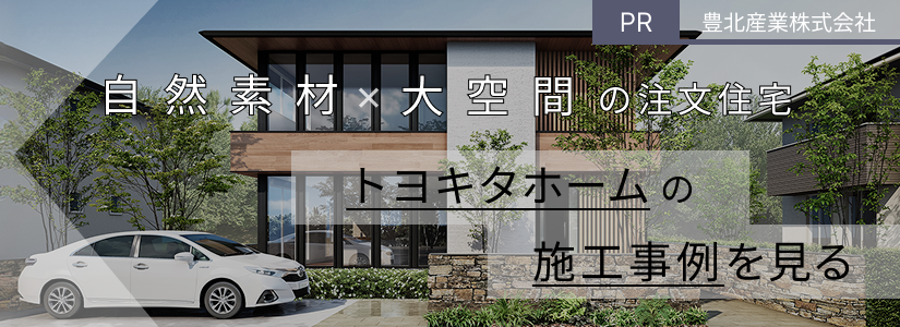 トヨキタホームの施工事例をみにいくバナー