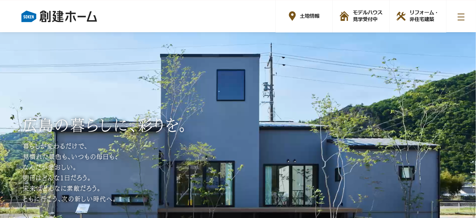 創建ホーム株式会社公式HPの画像
